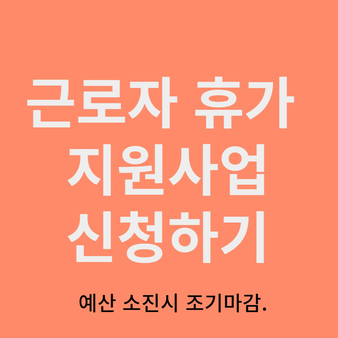 근로자 휴가지원 사업 신청자격 신청방법