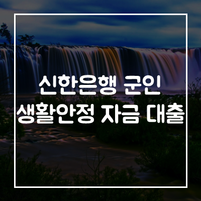 신한은행-군인-생활안정자금대출