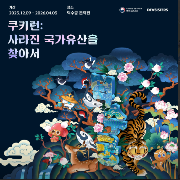 덕수궁 쿠키런: 사라진 국가유산을 찾아서