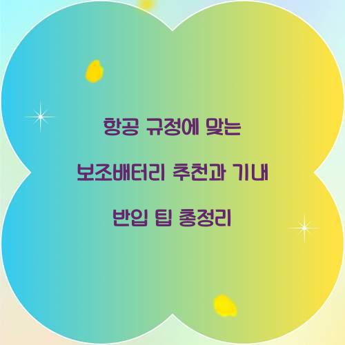 항공 규정에 맞는 보조배터리 추천