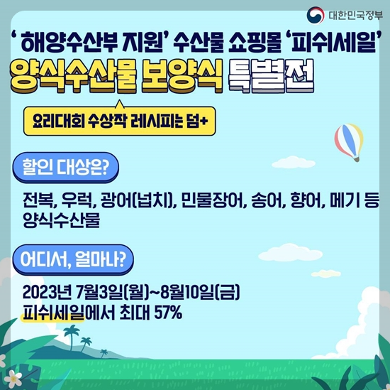 ‘해양수산부 지원’ 수산물 쇼핑몰 ‘피쉬세일’