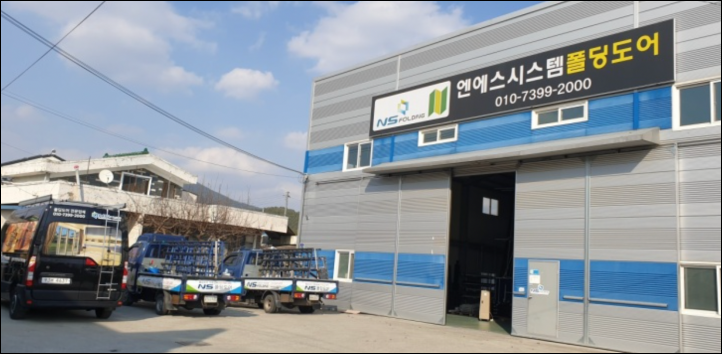 엔에스시스템폴딩도어 대구공장