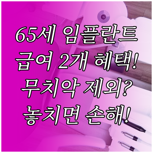 임플란트 급여 만 65세 2개 혜택 ..
