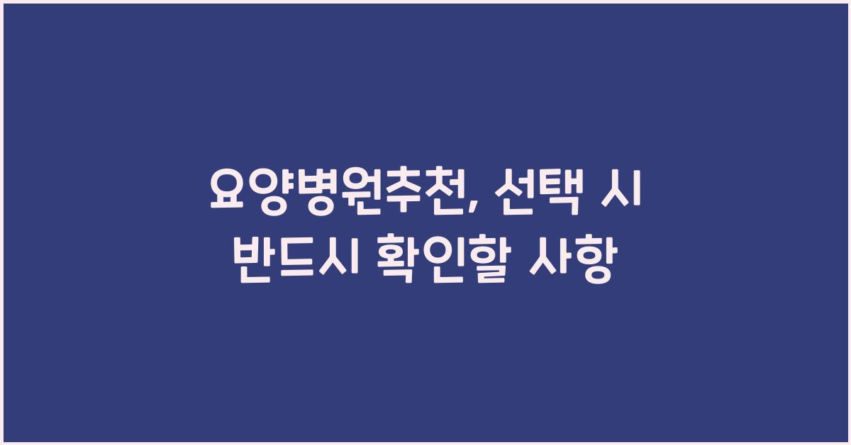 요양병원추천