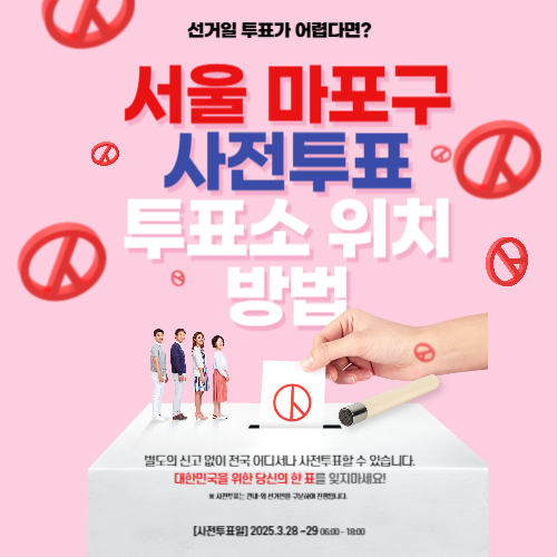 서울 마포구 재보궐 선거 사전 투표 투표소 위치 &amp; 투표방법