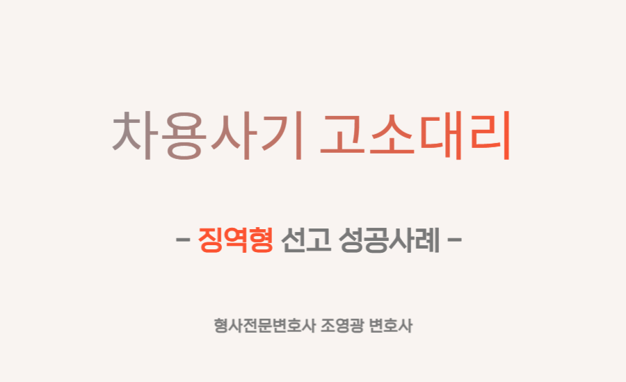 사기-성공사례