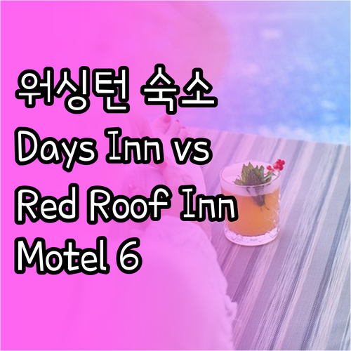 워싱턴 숙소 고민? Days Inn,
