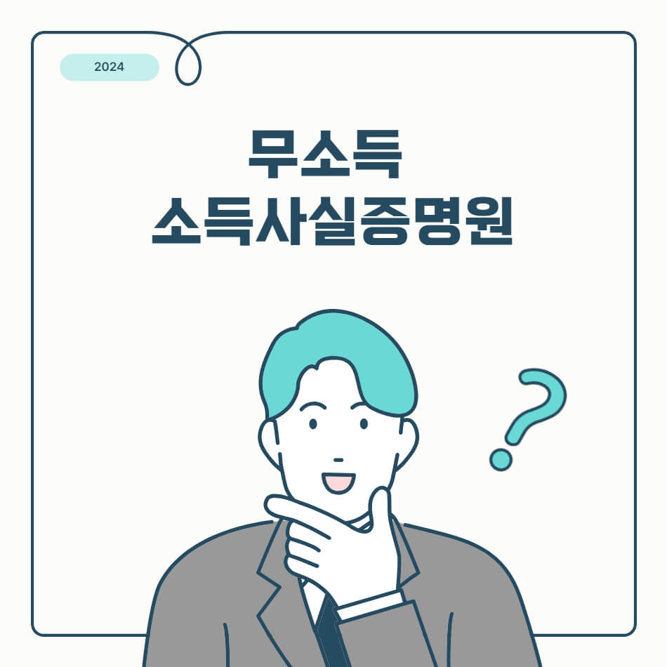 무소득사실증명원