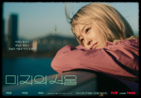 미지의 서울 줄거리 요약