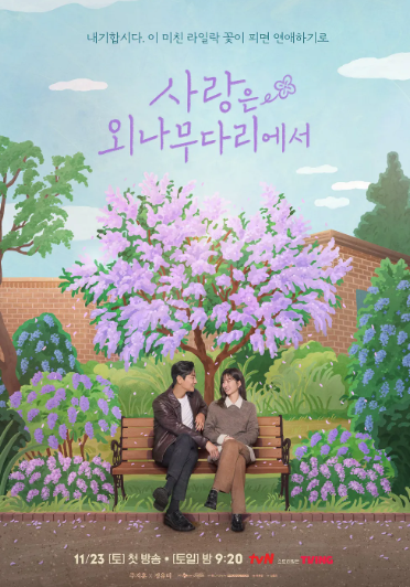 사랑은 외나무다리에서 포스터