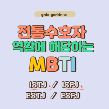 전통수호자(SJ) 역할