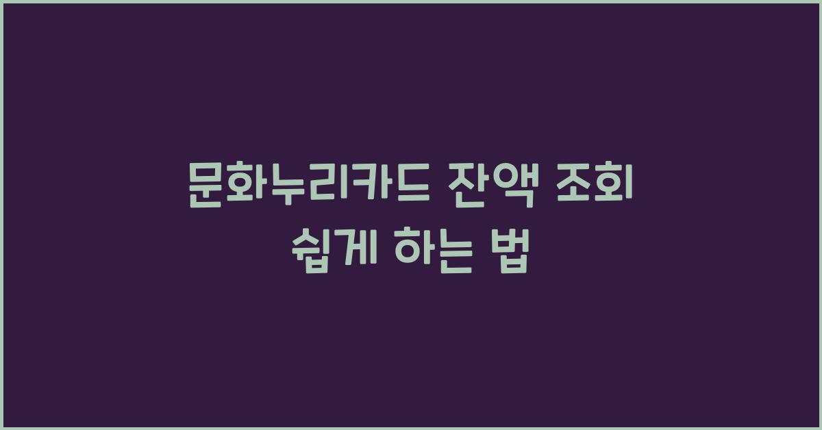 문화누리카드 잔액 조회