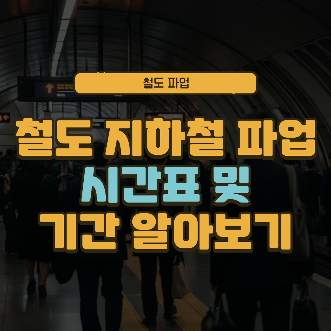 철도 지하철 파업 시간표 및 기간 알아보기