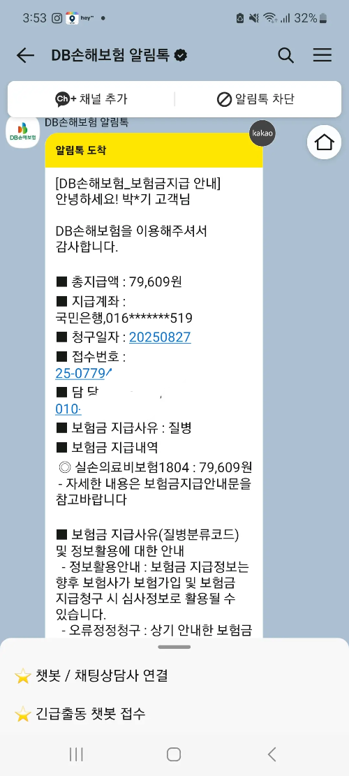 DB손해보험에서 발송한 알림톡으로 고객의 보험금 지급 내역을 안내하며, 총 지급액, 계좌, 청구일자, 접수번호 등이 포함된 화면 이미지입니다.