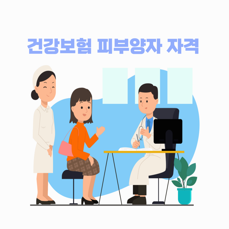 건강보험 피부양자 자격 상실, 언제 통보 없이 변경될까?
