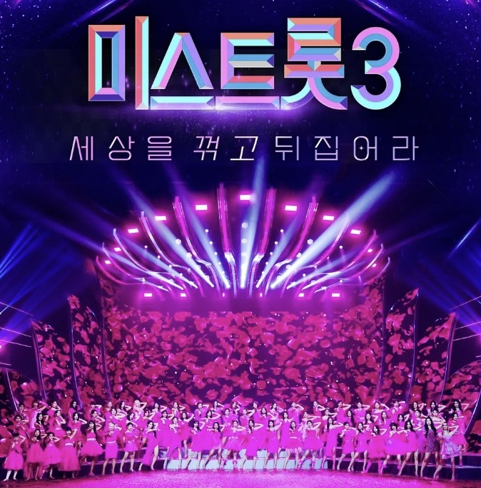 미스트롯3 참가자