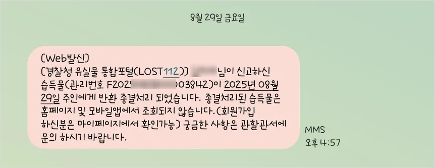 경찰청 유실물 센터에서 접수 완료되었다는 알림문자