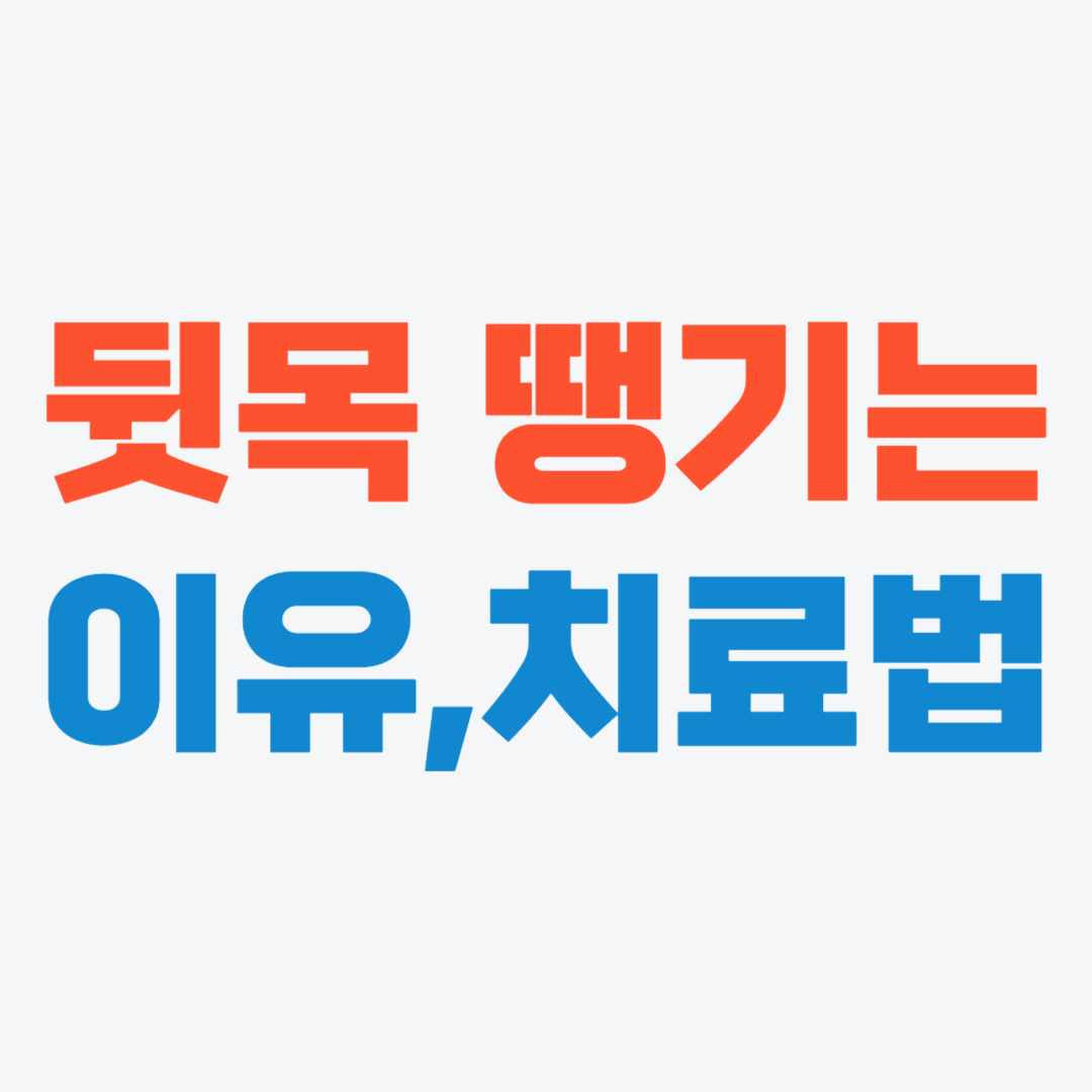 뒷골이 땡기는 증상&#44; 이유