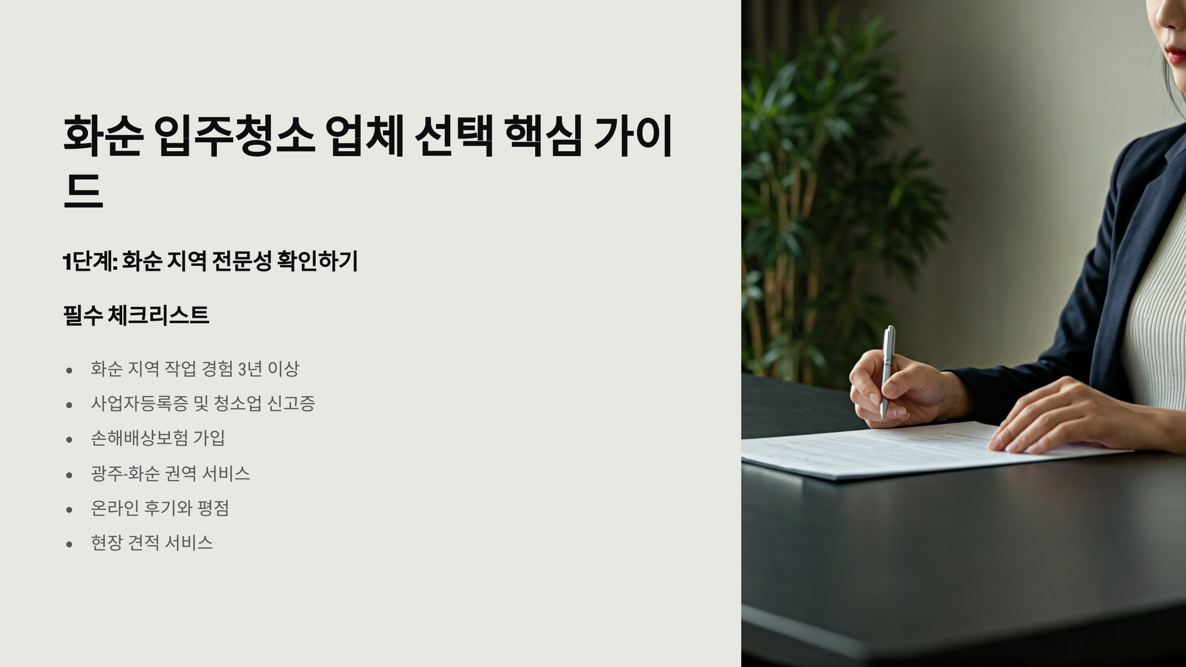화순 입주청소 업체 선택 기준