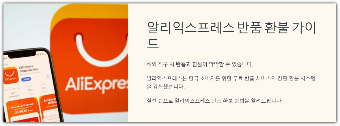 알리익스프레스 반품 환불 가이드