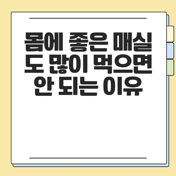몸에 좋은 매실도 많이 먹으면 안 되는 이유