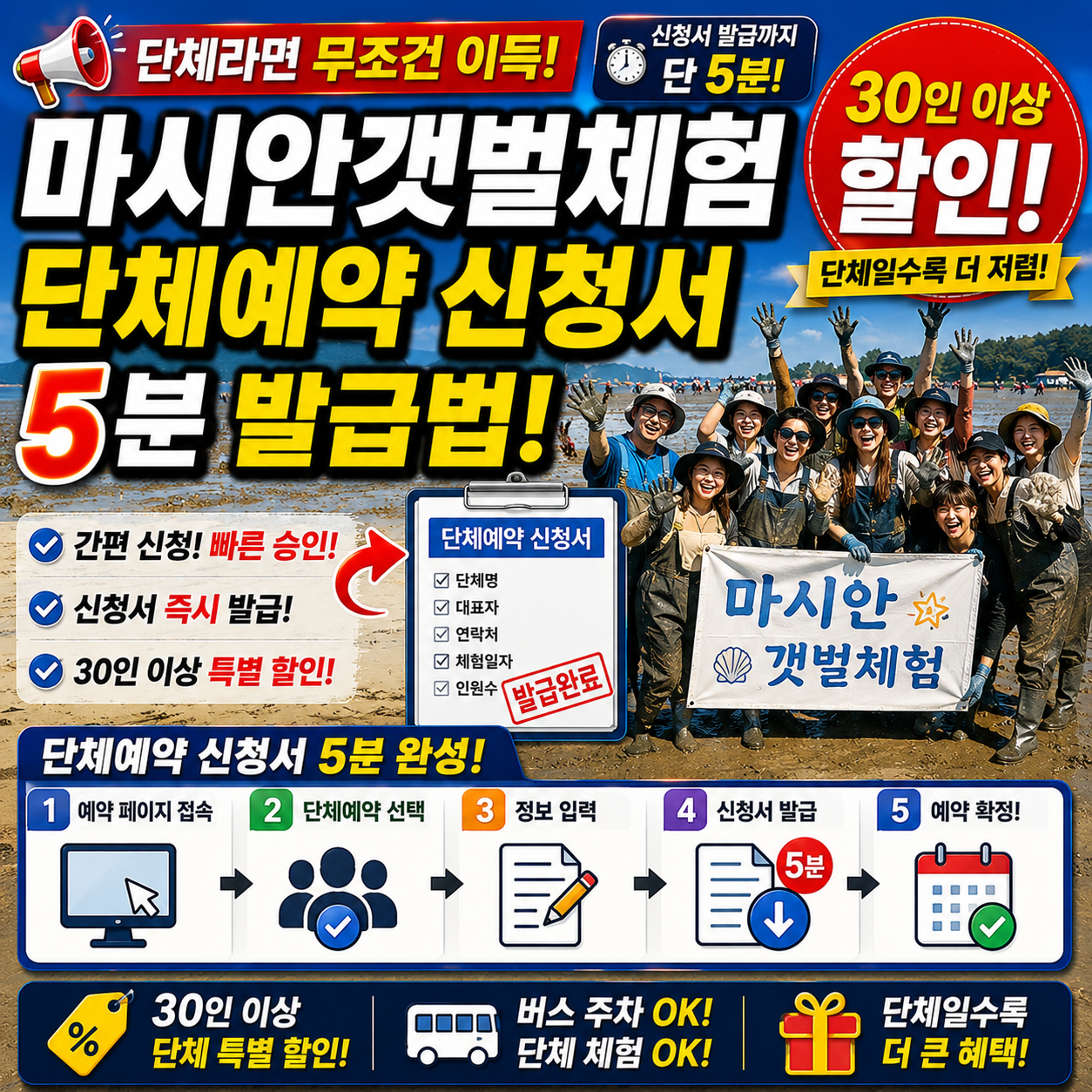 마시안갯벌체험 단체예약 신청서 5분 발급법! 30인 할인