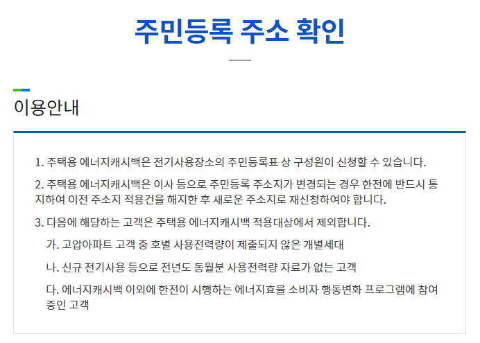 에너지캐쉬백 주민등록 확인