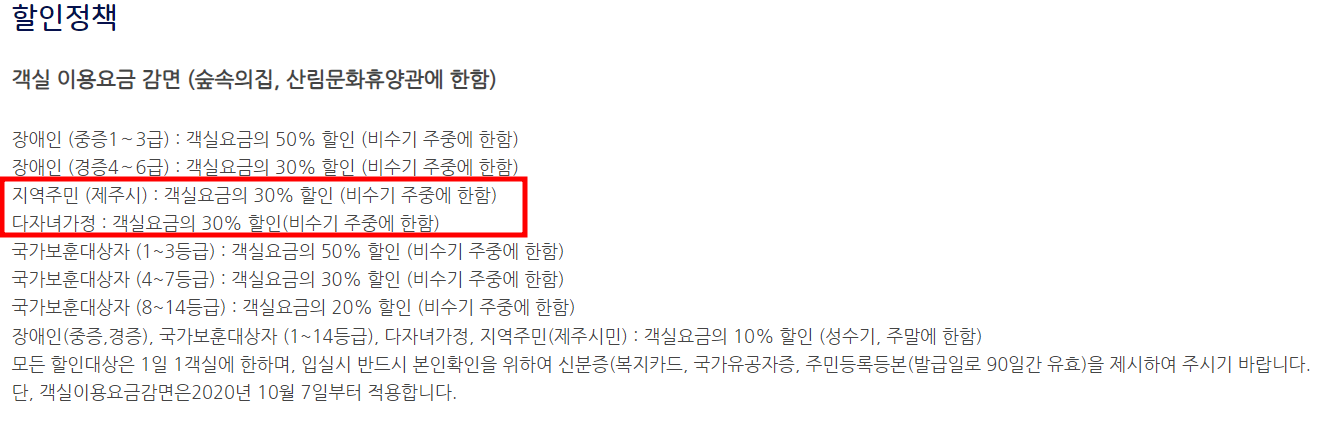 제주 절물 자연 휴양림 객실이용 요금 감면