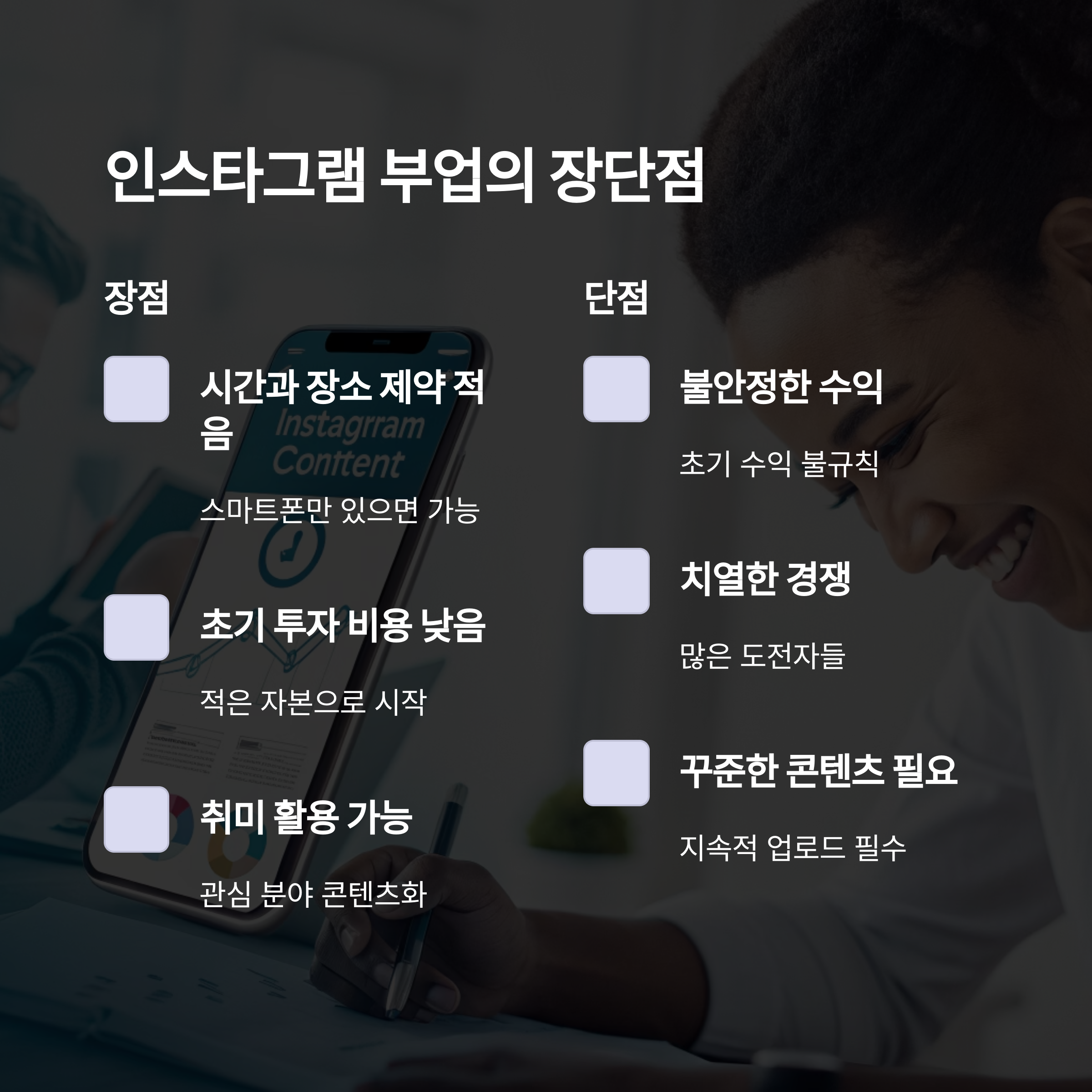 인스타그램 부업으로 첫 달에 수익낸 비결 공개!