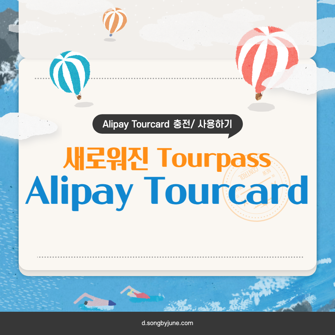 중국 알리페이 투어패스 투어카드 tourcard 한국카드로 충전하기 (중국 계좌 없을 때)