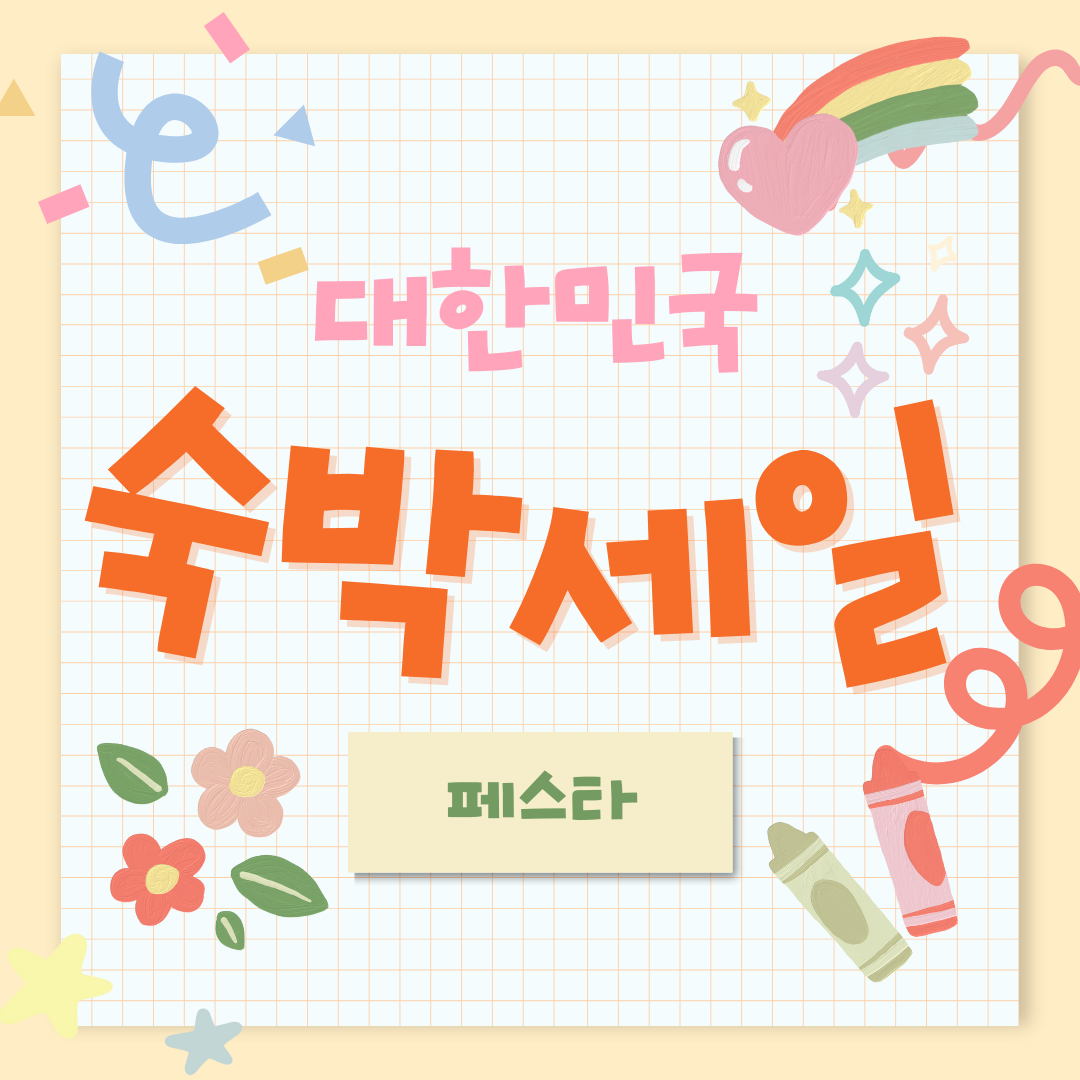 대한민국 숙박세일 페스타 본편