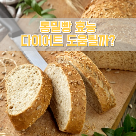 호밀빵 효능, 칼로리!? 다이어트 효과!?