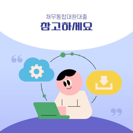 채무통합 대환대출