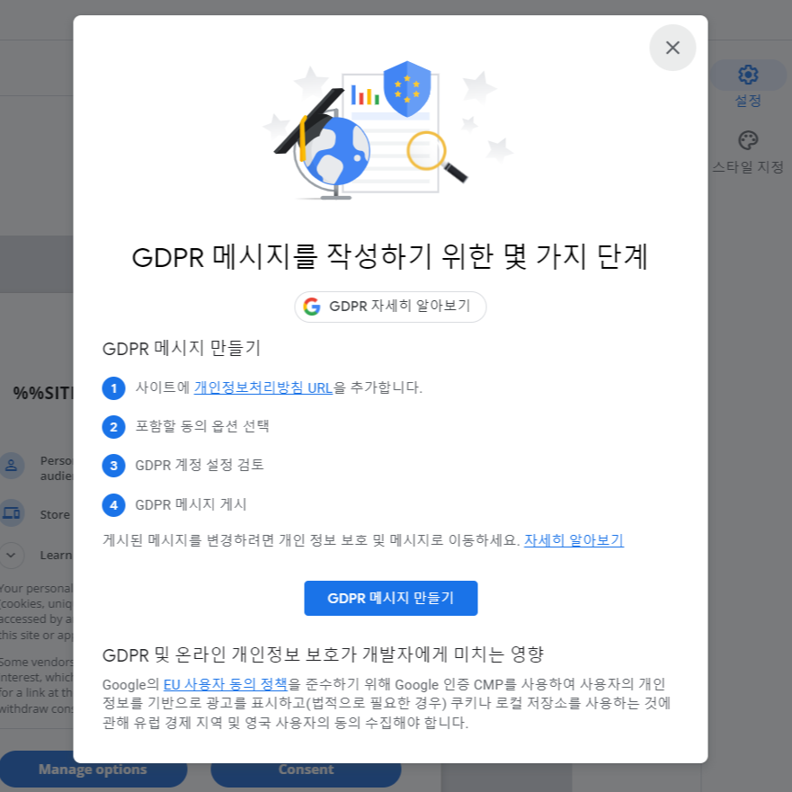 애드센스 GDPR 메시지