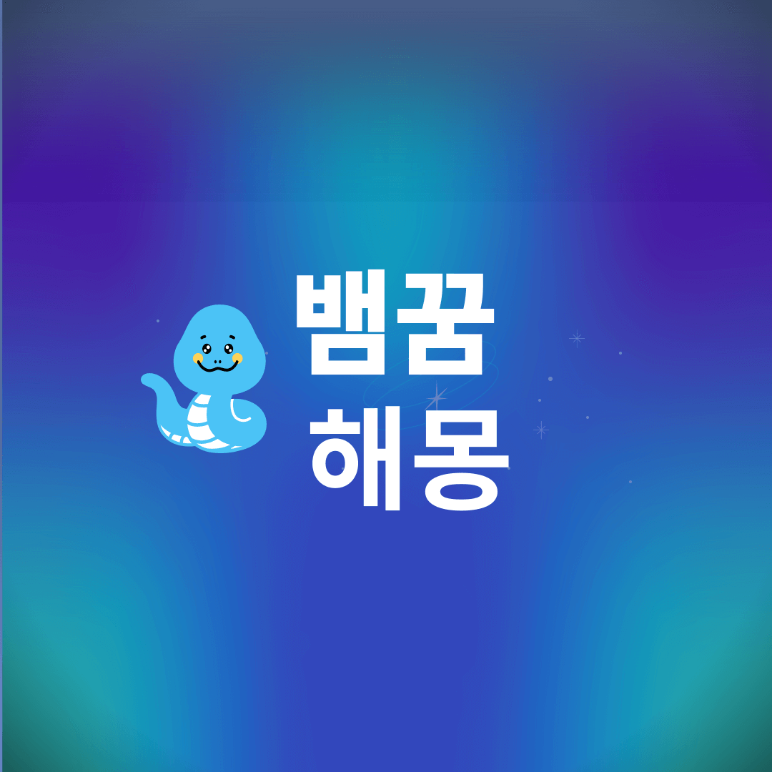 뱀 꿈 해몽