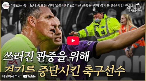 쓰러진 관중 때문에 경기 중단시킨 세르히오 레길론