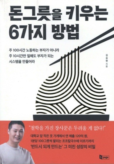 돈그릇을 키우는 6가지 방법 책표지