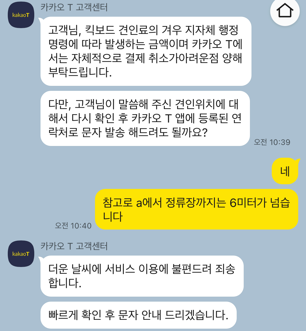 카카오T-고객센터-상담내용