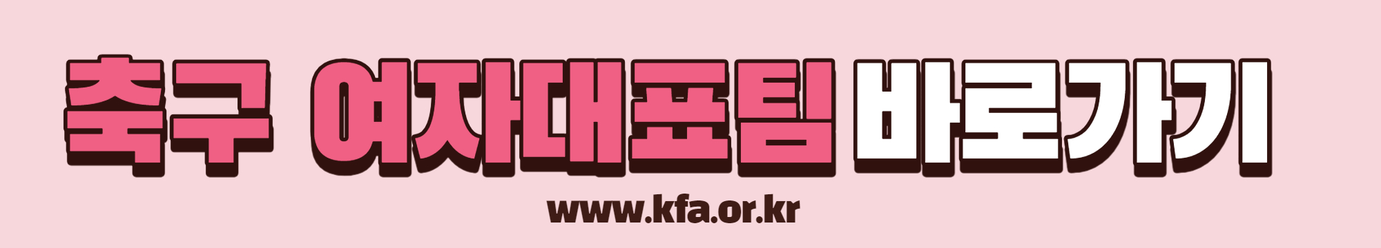 알트태그-여자 축구대표팀 바로가기