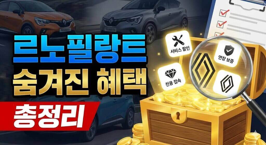 르노필랑트 숨겨진 혜택 총정리