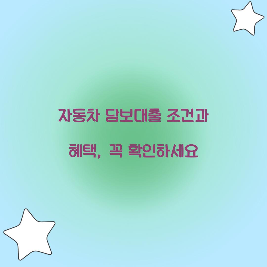 자동차 담보대출 조건