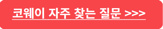 코웨이 고객센터