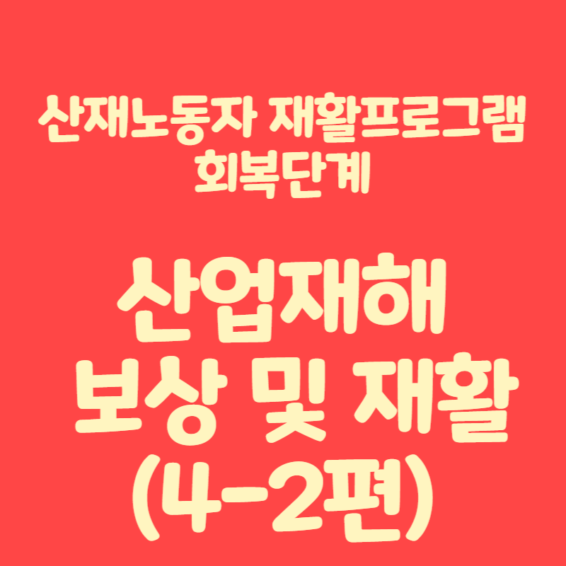 산업재해