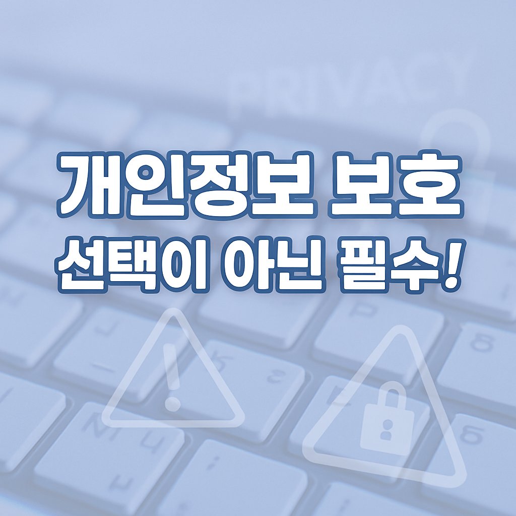 개인정보보호