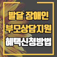 발달장애인 부모상담지원사업 포스팅 썸네일