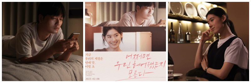어쩌면 우린 헤어졌는지 모른다 포토&#44; 포스터