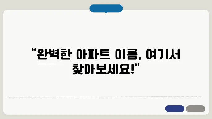 아파트네이밍, 작명 상호명 이름 짓기 추천 정보 총정리