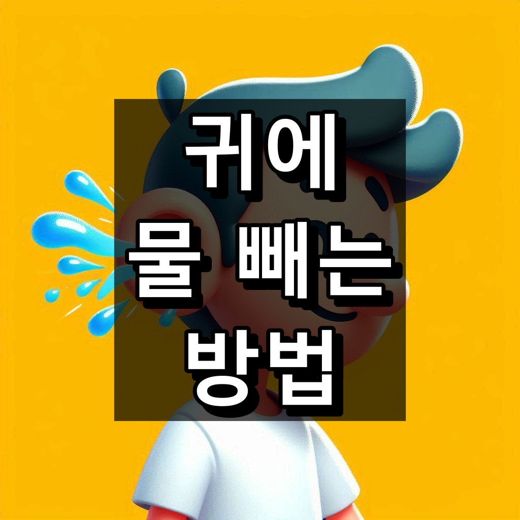 귀에 물 빼는 방법