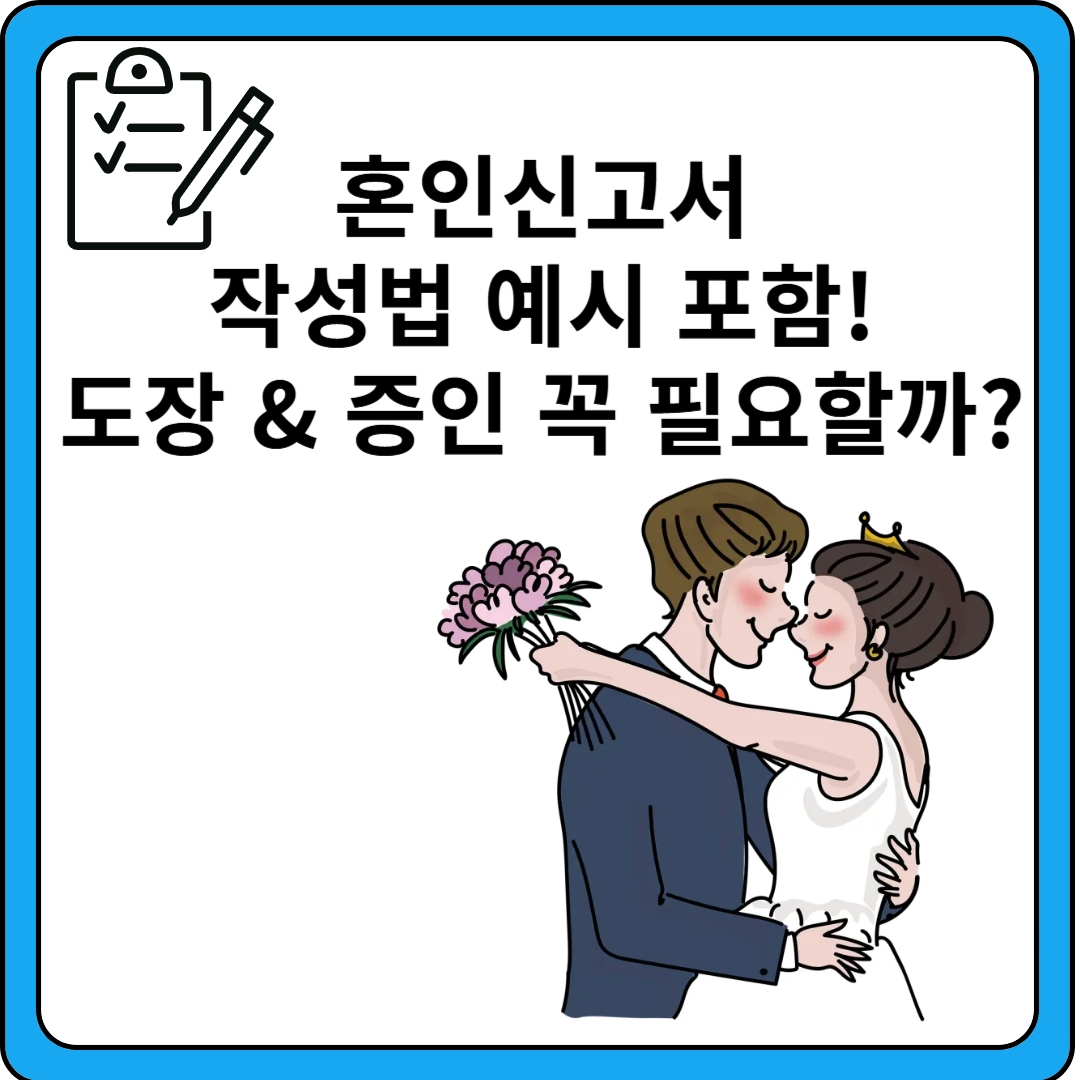 혼인신고작성법