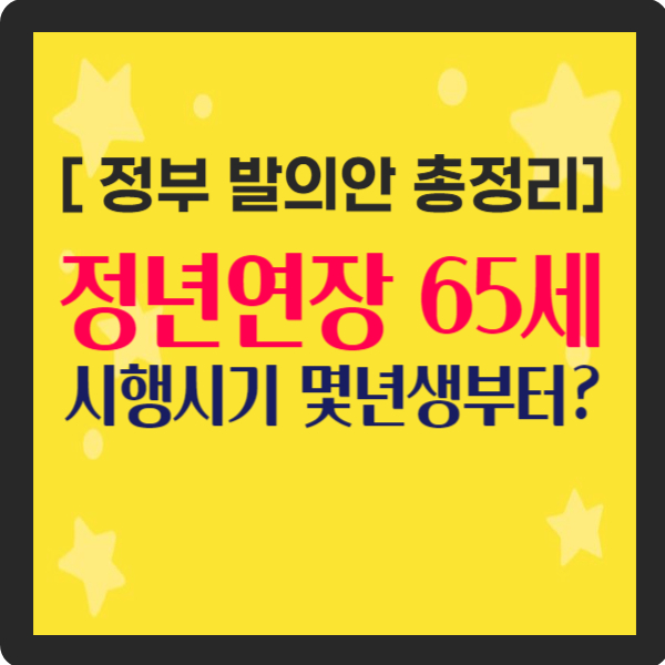 정년연장 65세 시행시기 몇년생부터 : 정부 발의안 총정리
